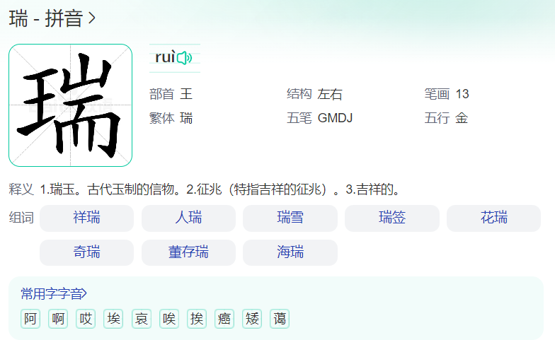 瑞的拼音怎么读什么意思(瑞字正确读音及意思解释)