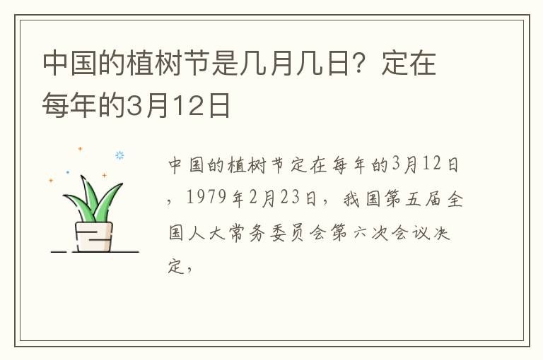 中国的植树节是几月几日？定在每年的3月12日