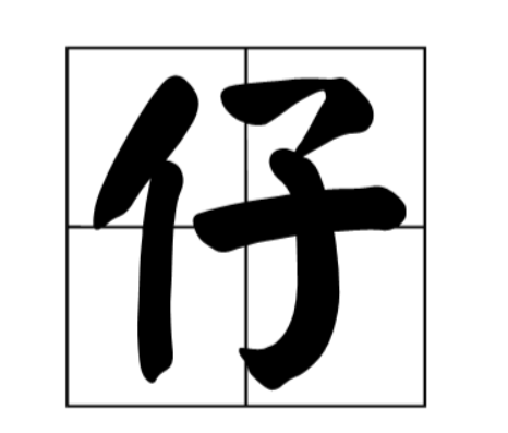 仔的拼音怎么读(仔字的正确读法及意思解释)
