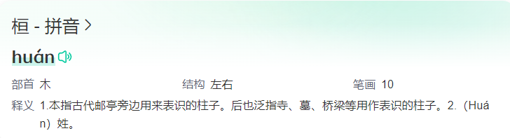 桓字怎么读(桓字的读音释义和组词)