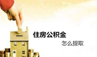 公积金怎么提取出来(公积金简单的提取流程)