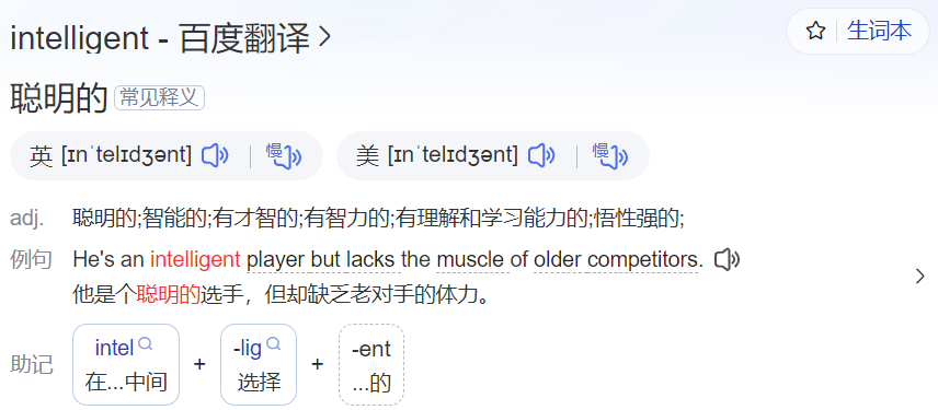 intelligent怎么读什么意思(英语单词在线中文翻译和来源)