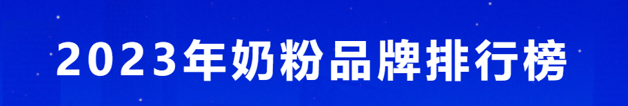 奶粉排名前十名有哪些品牌（2023婴儿奶粉十大品牌排行榜）