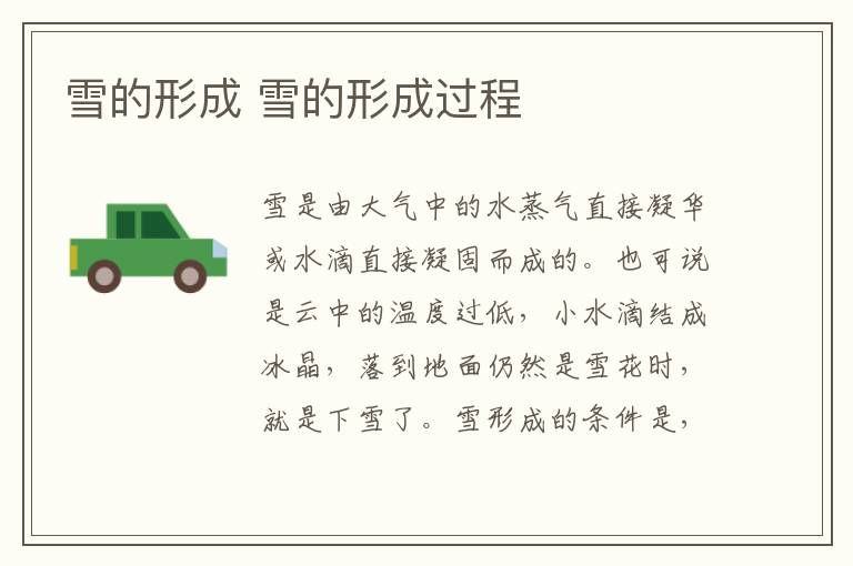 雪是怎么形成(雪的形成过程)