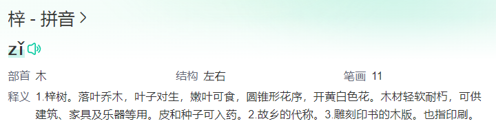 梓怎么读什么意思(梓的解释和含义及拼音)