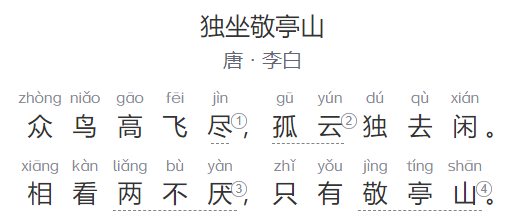 独坐敬亭山原文翻译及赏析(李白古诗独坐敬亭山全文拼音版图片)