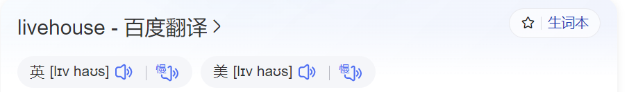livehouse怎么读什么意思(英语单词在线中文翻译和来源)