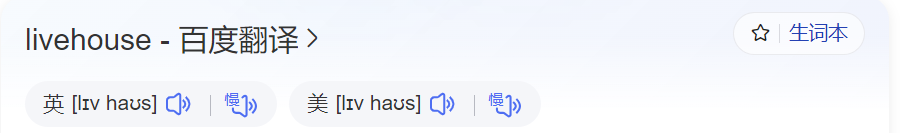 livehouse怎么读什么意思（英语单词在线中文翻译和来源）