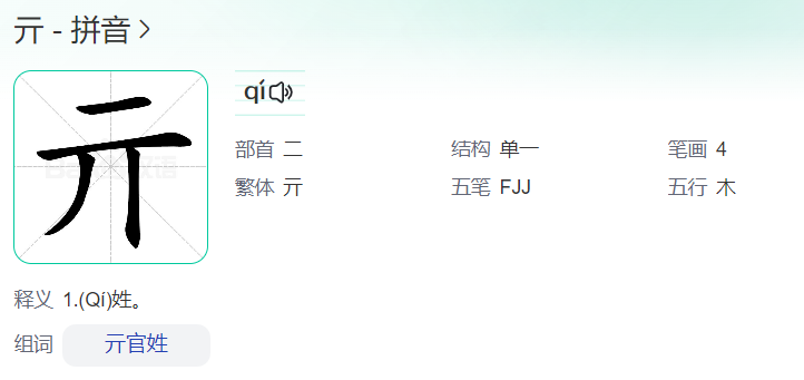 亓在姓氏读什么意思是什么(亓字拼音和意思解释)