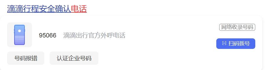 95066是什么电话(95066主动来电原因)