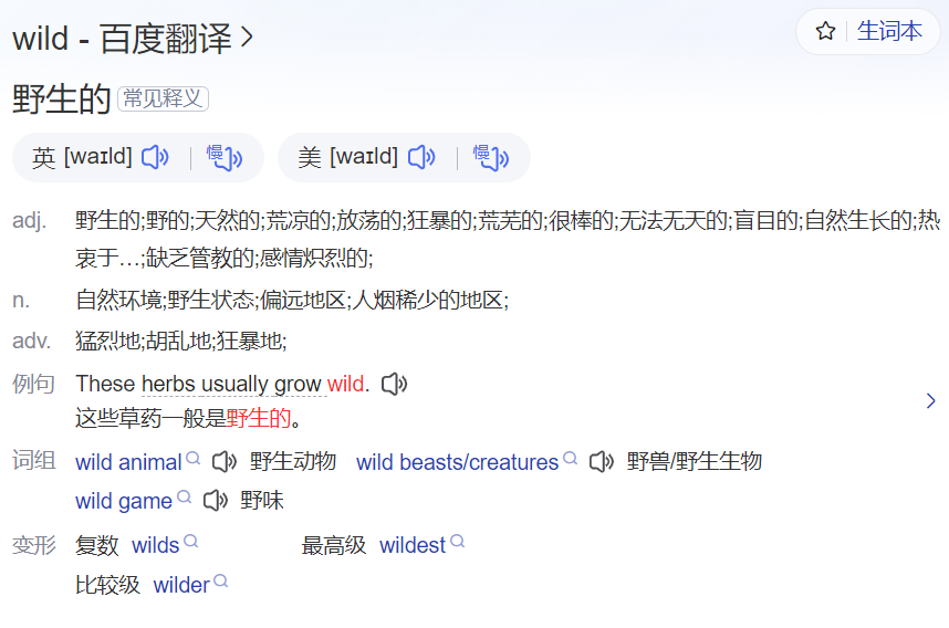 wild怎么读什么意思（英语单词在线中文翻译和来源）