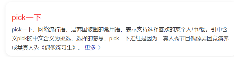 网络用语pick一下是什么意思（pick一下什么梗）