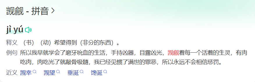 觊觎怎么读什么意思(觊觎拼音及意思解释和近义词)