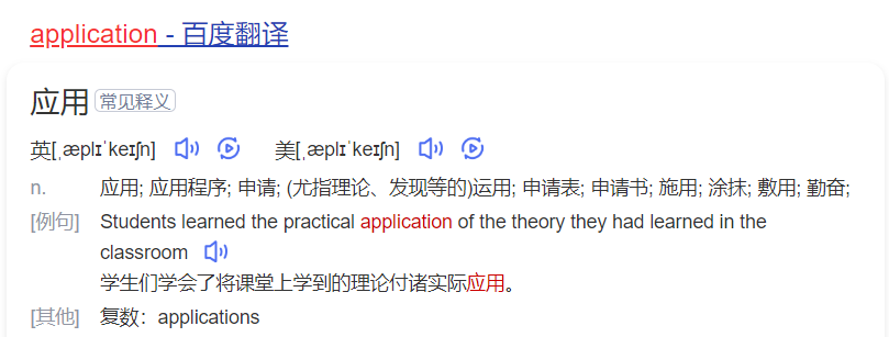 application怎么读什么意思（英语单词在线中文翻译和来源）