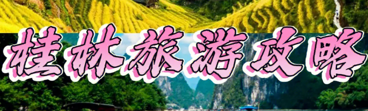 桂林旅游攻略(桂林游玩详细攻略自由行的必备指南)