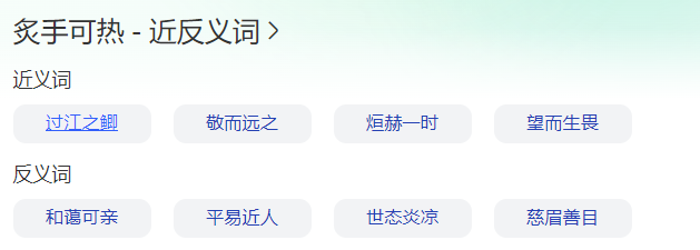 成语炙手可热的近义词有哪些(炙手可热的反义词和用法)