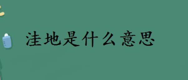 洼地是什么意思(洼地是怎么形成的)