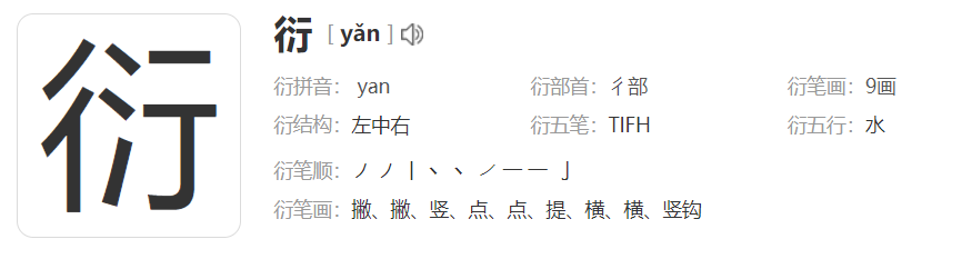 衍的拼音怎么读音读出来(衍字正确读音)