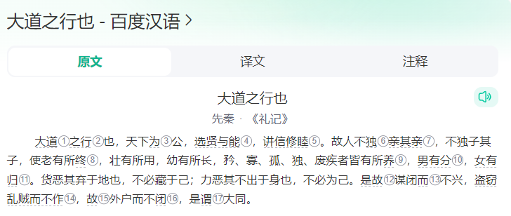 大道之行也原文翻译及赏析(文言文古诗大道之行也全文)