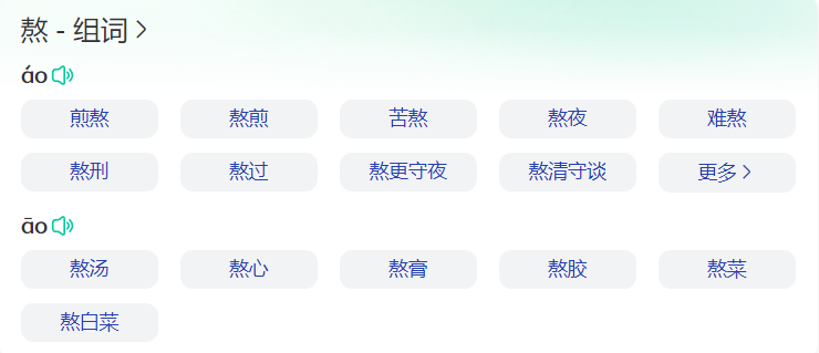 熬组词语有哪些(二年级下册熬字组词语大全)