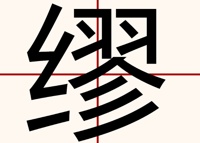 缪怎么读什么意思(缪字的拼音及意思解释)
