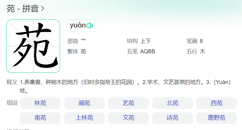 苑怎么读音(苑姓氏读wan还是yuan)