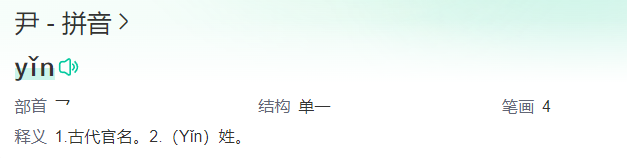 尹怎么读姓氏怎么读(汉字尹的拼音读音及意思解释)