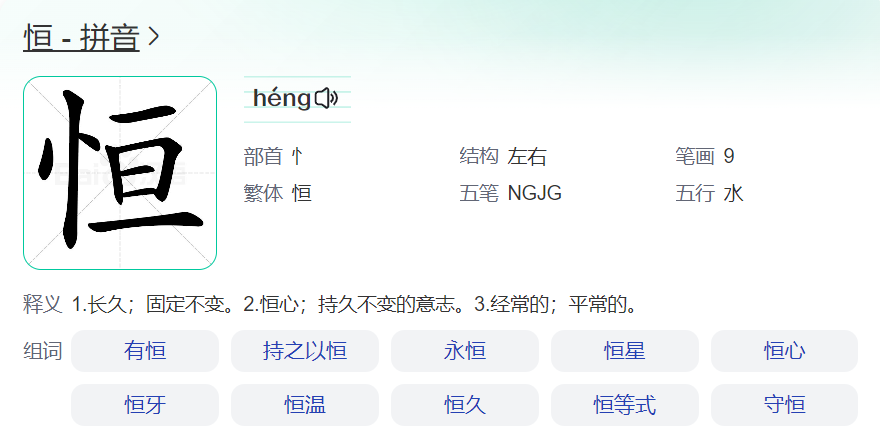 恒怎么读是多音字吗(恒拼音是不是多音字)
