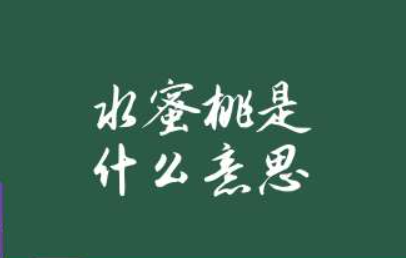 水蜜桃的含义是什么意思(水蜜桃在文化中代表着什么意义)