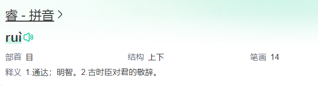 睿怎么读同音字(睿字拼音读音)