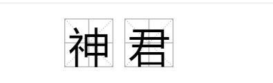 神君是什么意思(神君的解释及意思)