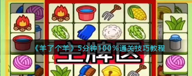 羊了个羊卡牌怎么玩(羊了个羊100%通关游戏攻略大全)