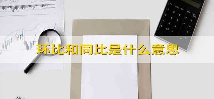 环比是什么意思(环比简单计算公式及通俗理解)