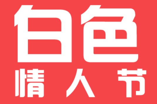 白色情人节的由来和意义(浪漫的回礼之日)