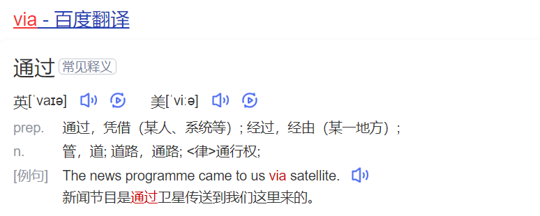 via怎么读什么意思（英语单词在线中文翻译和来源）