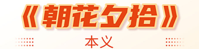 朝花夕拾真正的意思是什么(朝花夕拾一种回忆往事的美好心境)