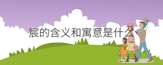 宸字取名的寓意是什么（宸字取名的意思和含义）