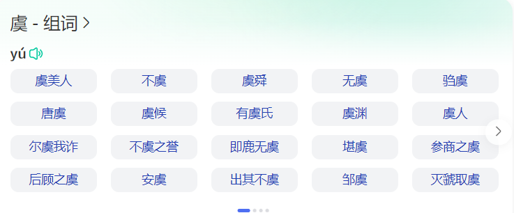 虞字怎么读什么意思(虞字的含义来源和拼音及用法)