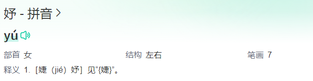 妤字的含义写法和寓意(带妤的女孩名字大全)