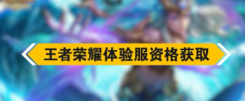 王者荣耀体验服下载攻略:快速获取新版本