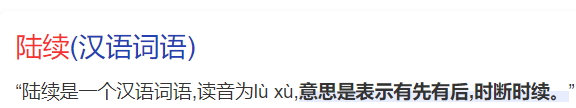 陆续的意思怎么解释(陆续和连续的区别在哪里)