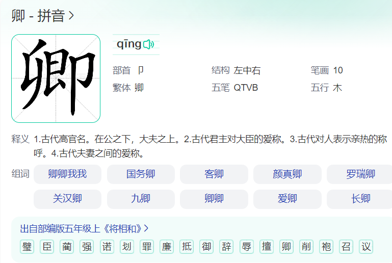 卿的拼音怎么读什么意思(卿字正确读音及意思解释)