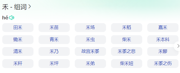 禾组词语有哪些(一年级下册袄字组词语大全)