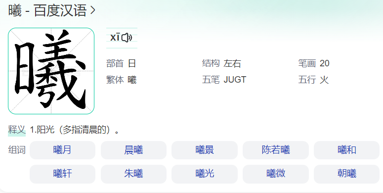 曦怎么读什么意思(曦字拼音和意思解释及含义)