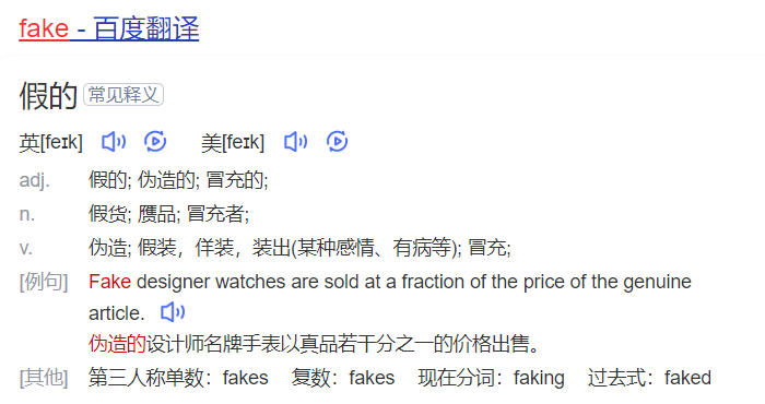 fake怎么读什么意思(英语单词在线中文翻译和来源)