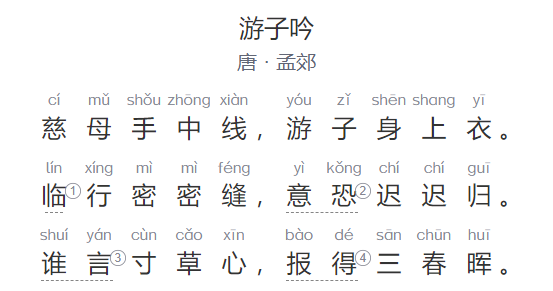 游子吟古诗原文注释及赏析(游子吟全文拼音版图片)