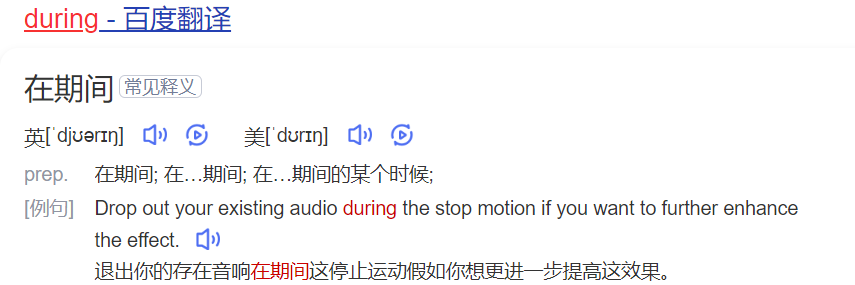 during怎么读什么意思(英语单词在线中文翻译和来源)