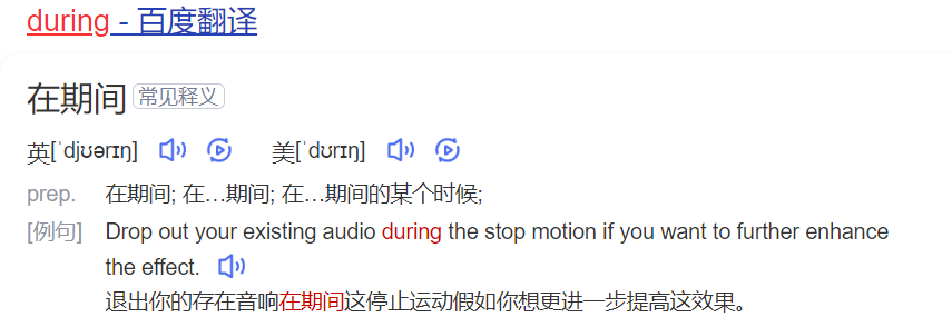 during怎么读什么意思（英语单词在线中文翻译和来源）