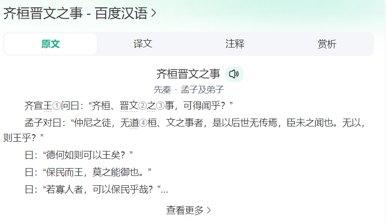 齐桓晋文之事原文及翻译(齐桓晋文之事讲了什么内容)