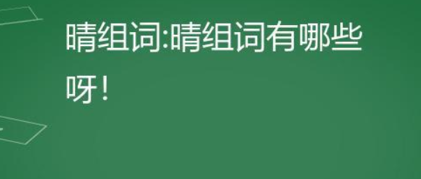 晴的组词语有哪些(一年级下册晴字组词语大全)